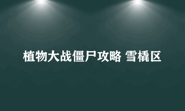 植物大战僵尸攻略 雪橇区