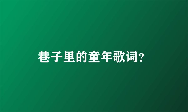 巷子里的童年歌词？