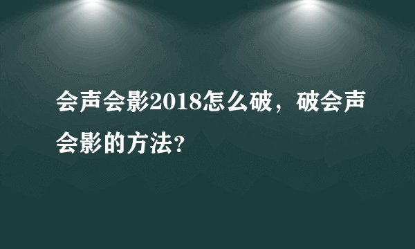 会声会影2018怎么破，破会声会影的方法？