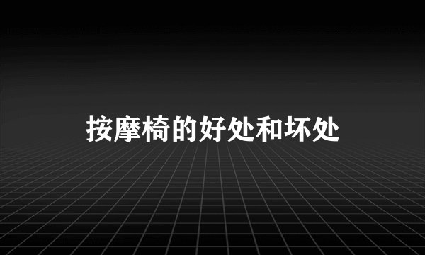 按摩椅的好处和坏处