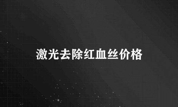 激光去除红血丝价格