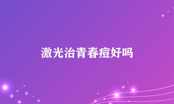 激光治青春痘好吗