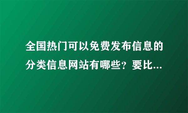 全国热门可以免费发布信息的分类信息网站有哪些？要比较全面的。