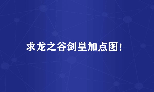 求龙之谷剑皇加点图!