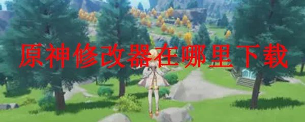 原神修改器在哪里下载