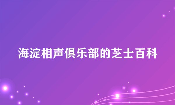 海淀相声俱乐部的芝士百科