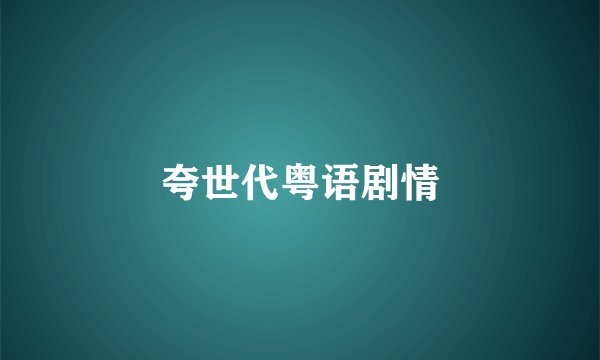 夸世代粤语剧情
