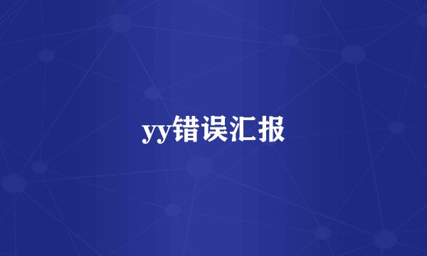 yy错误汇报