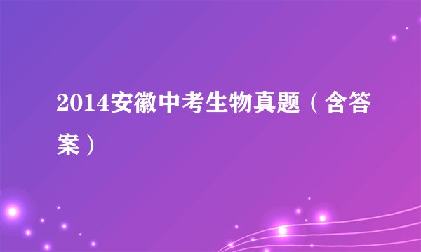 2014安徽中考生物真题（含答案）