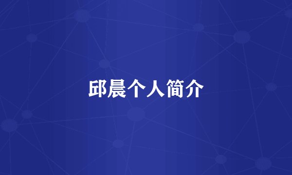邱晨个人简介
