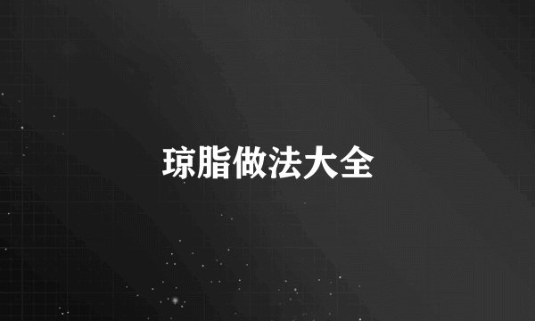 琼脂做法大全