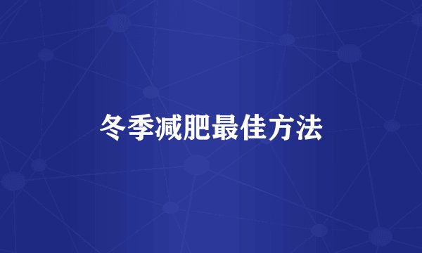 冬季减肥最佳方法