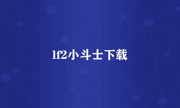 lf2小斗士下载
