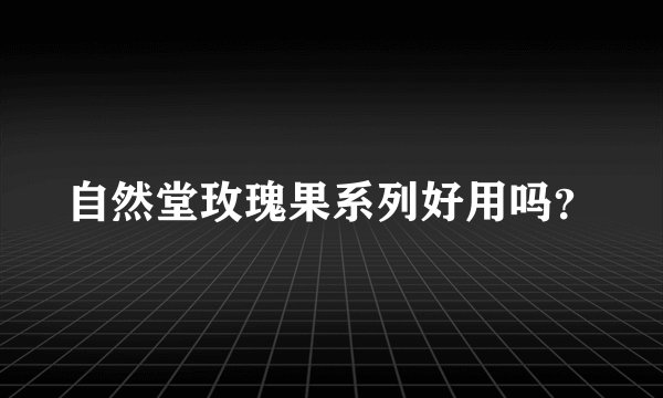 自然堂玫瑰果系列好用吗？