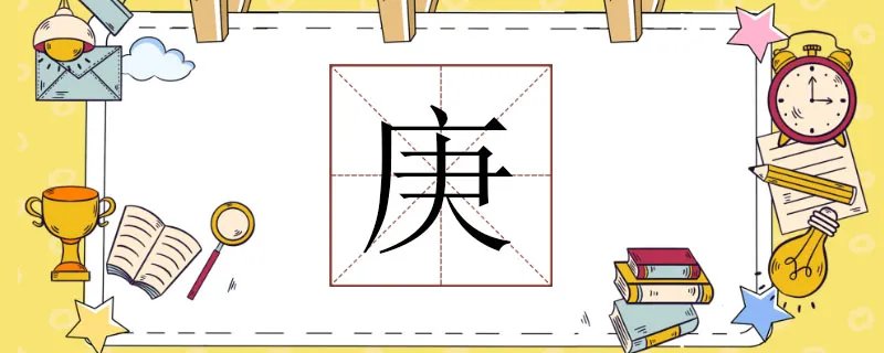 庚怎么读
