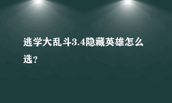 逃学大乱斗3.4隐藏英雄怎么选？