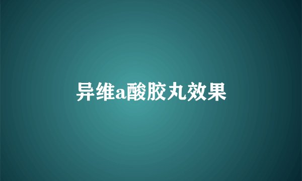 异维a酸胶丸效果