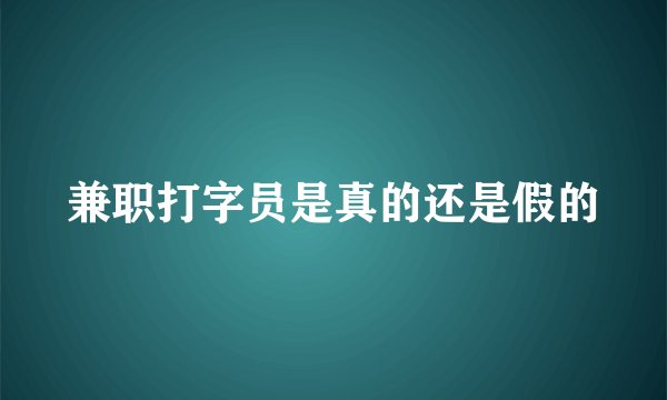 兼职打字员是真的还是假的