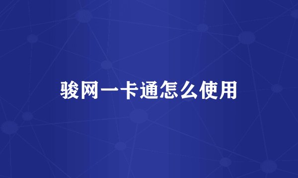 骏网一卡通怎么使用
