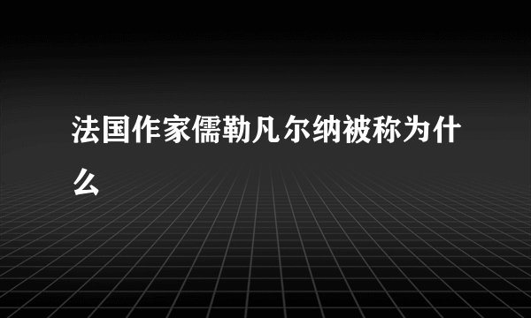 法国作家儒勒凡尔纳被称为什么