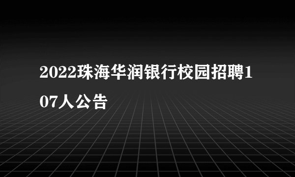 2022珠海华润银行校园招聘107人公告