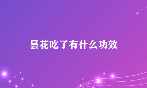 昙花吃了有什么功效
