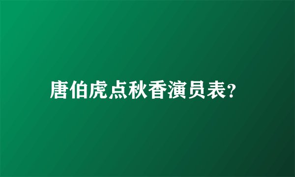 唐伯虎点秋香演员表？