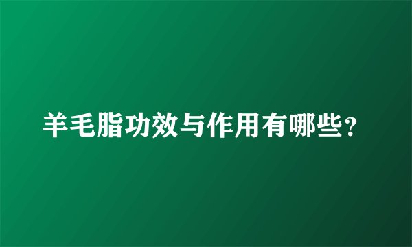 羊毛脂功效与作用有哪些？