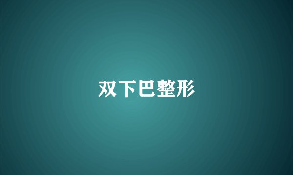 双下巴整形