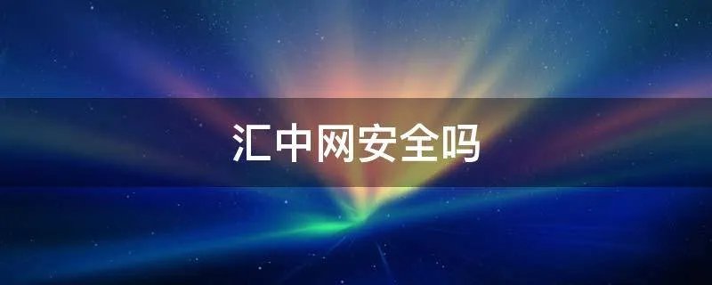 汇中网安全吗