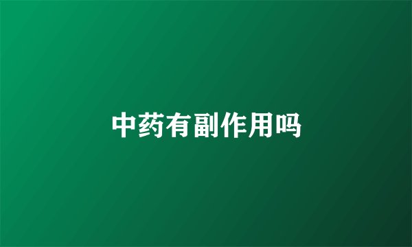 中药有副作用吗