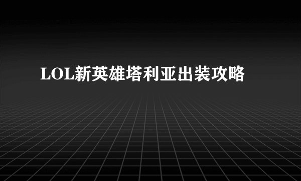LOL新英雄塔利亚出装攻略