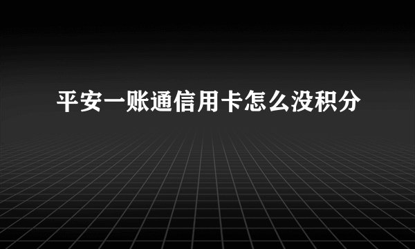 平安一账通信用卡怎么没积分