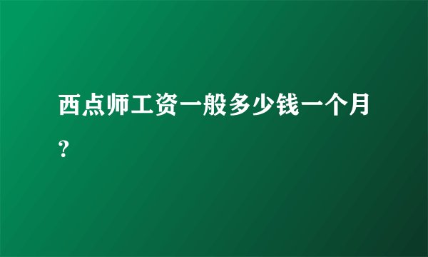 西点师工资一般多少钱一个月？