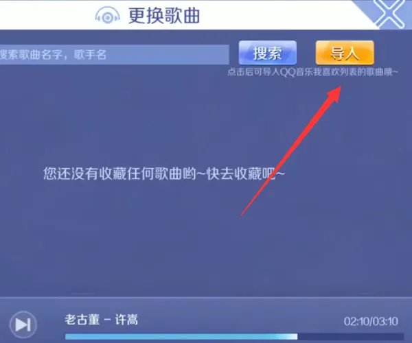 QQ炫舞唱歌 内放歌曲如何设置?