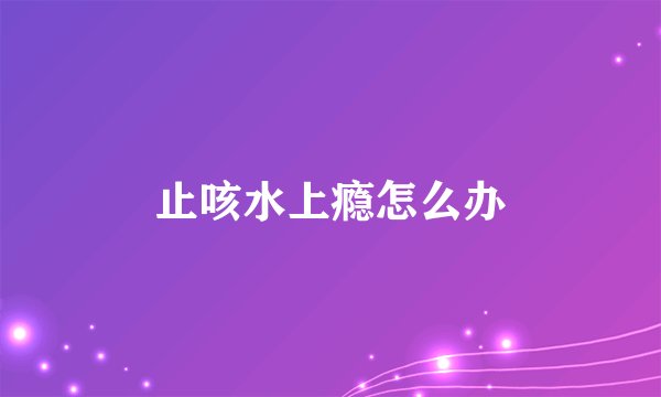 止咳水上瘾怎么办