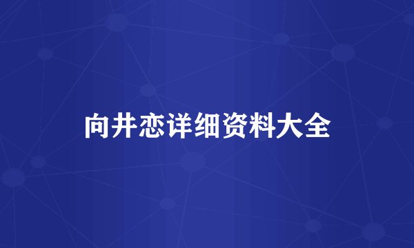 向井恋详细资料大全
