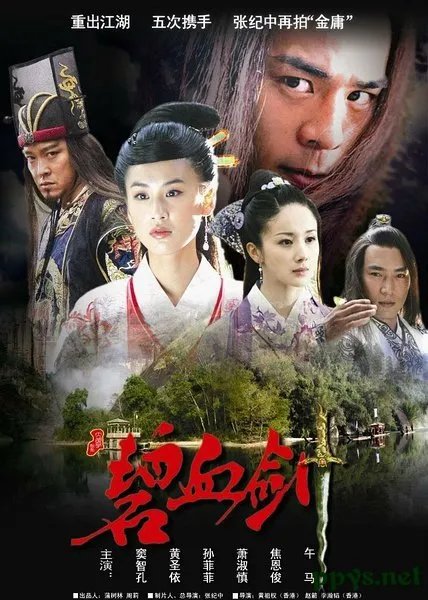 新碧血剑剧情