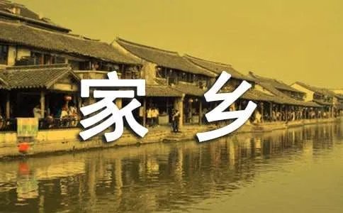 爱家乡的诗歌