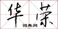 华荣