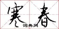 寒春