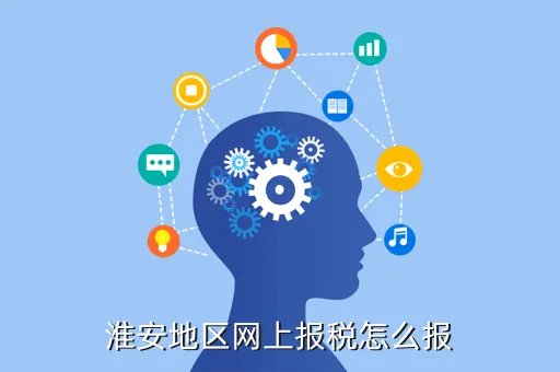 淮安地税网上申报,如何网上申报地税
