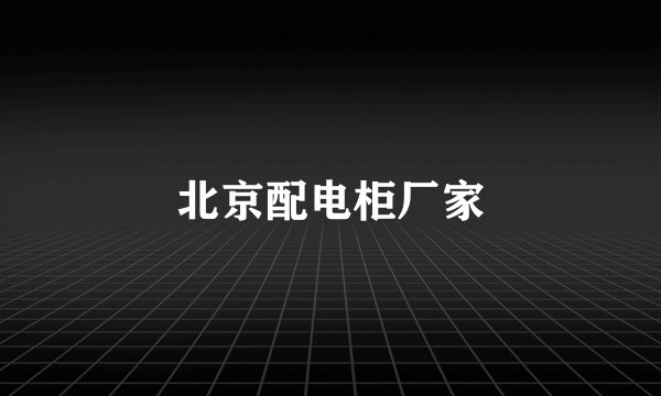 北京配电柜厂家