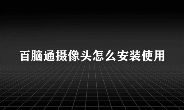 百脑通摄像头怎么安装使用