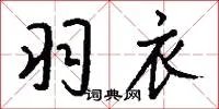 羽衣
