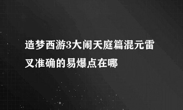 造梦西游3大闹天庭篇混元雷叉准确的易爆点在哪