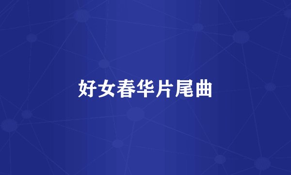 好女春华片尾曲