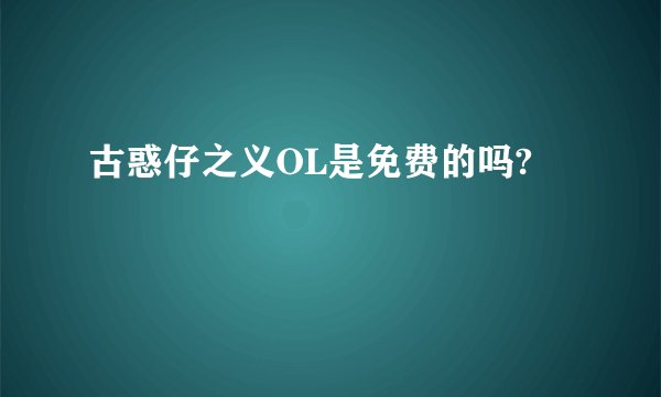 古惑仔之义OL是免费的吗?