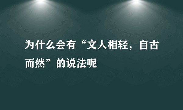 为什么会有“文人相轻，自古而然”的说法呢