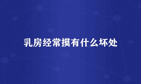 乳房经常摸有什么坏处